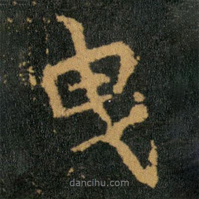曳書(shū)法圖片