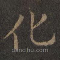 王羲之寫的行書化