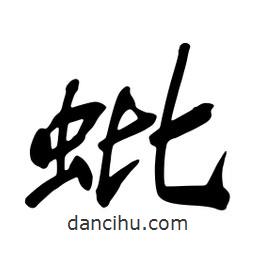 蚍書法圖片