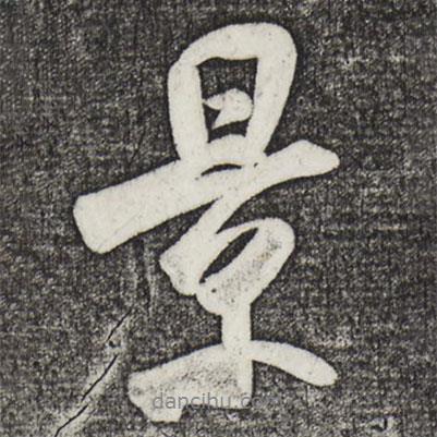 米芾寫的行書景