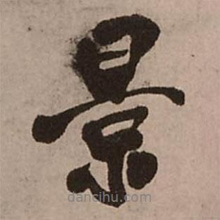 景書法圖片