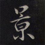 鮮于樞寫的行書景