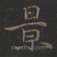 景書法圖片