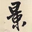 景書(shū)法圖片