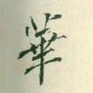 華書法圖片