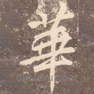 李邕寫的行書華