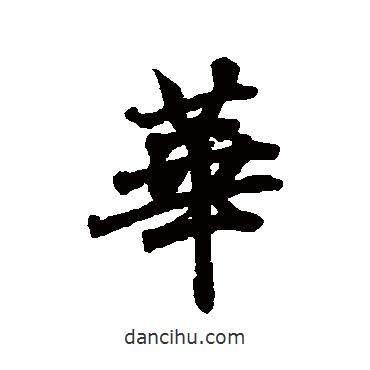 華書法圖片