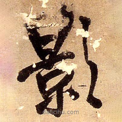 影書法圖片