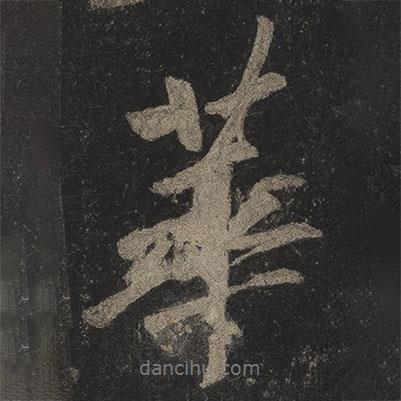 華書法圖片