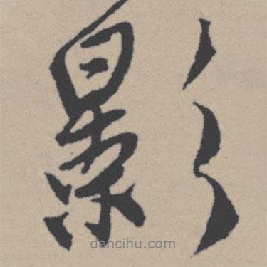 影書法圖片