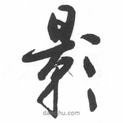影書法圖片