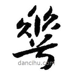 朱耷寫(xiě)的行書(shū)華