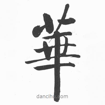 啟功寫的行書華