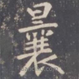 曩書(shū)法圖片