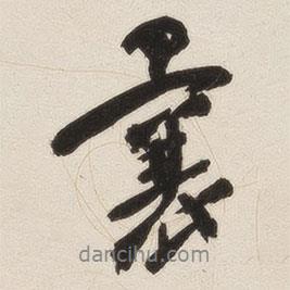 曩書法圖片