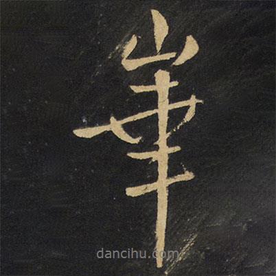 王鐸寫的行書華