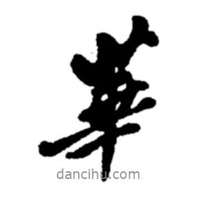 華書法圖片