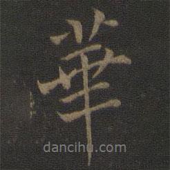范仲淹寫的行書華