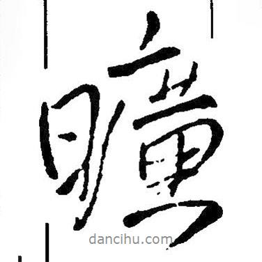 曠書法圖片