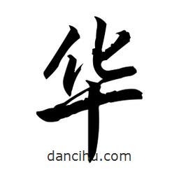 日本寫(xiě)的行書(shū)華