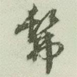佛書法圖片