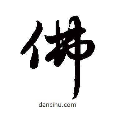 佛書法圖片