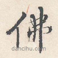 佛書法圖片