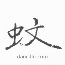 蚊書法圖片