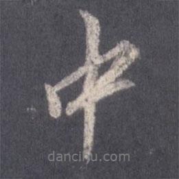 王羲之写的行书中