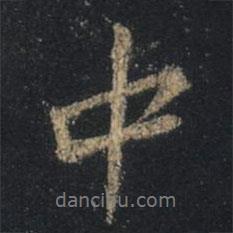 王羲之寫的行書中