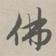 佛書法圖片