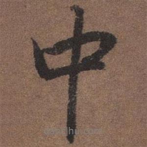 陸柬之寫的行書中