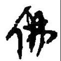 佛書法圖片