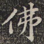 佛書(shū)法圖片