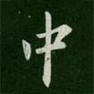 歐陽詢寫的行書中