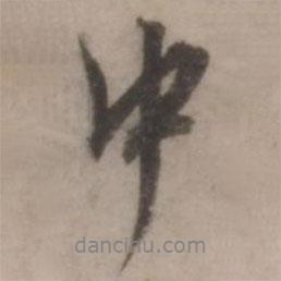 中書法圖片