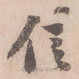 信書法圖片