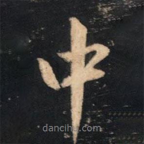 赵孟頫写的行书中