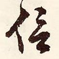 信書(shū)法圖片