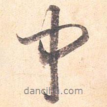 中書法圖片