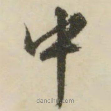 文征明写的行书中