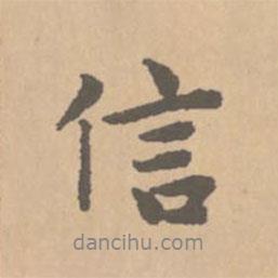 趙孟頫寫的行書信