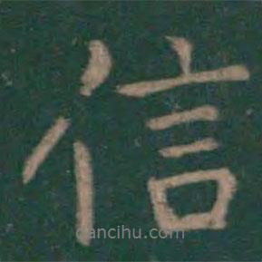 信書法圖片