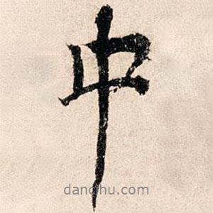 滕塛寫(xiě)的行書(shū)中
