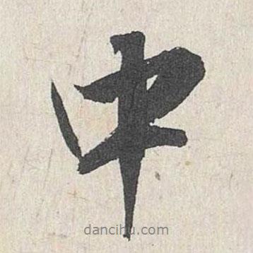 王世貞寫的行書中