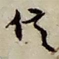信書法圖片