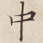 碣石調(diào)幽蘭第五寫的行書中
