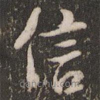 信書法圖片