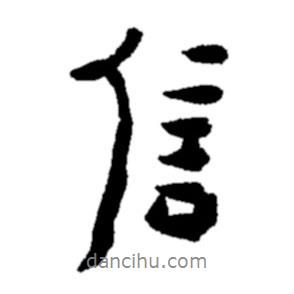 信書法圖片