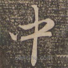 中書(shū)法圖片